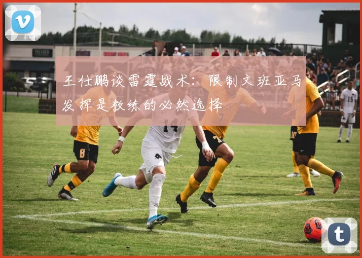 王仕鹏谈雷霆战术：限制文班亚马发挥是教练的必然选择