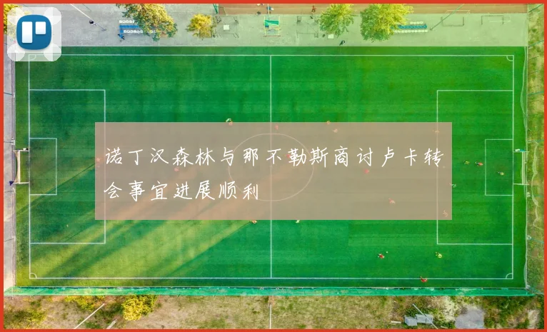 诺丁汉森林与那不勒斯商讨卢卡转会事宜进展顺利