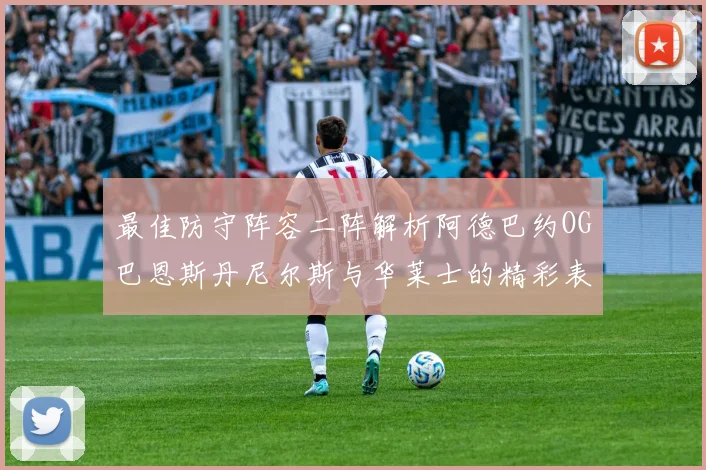 最佳防守阵容二阵解析阿德巴约OG巴恩斯丹尼尔斯与华莱士的精彩表现