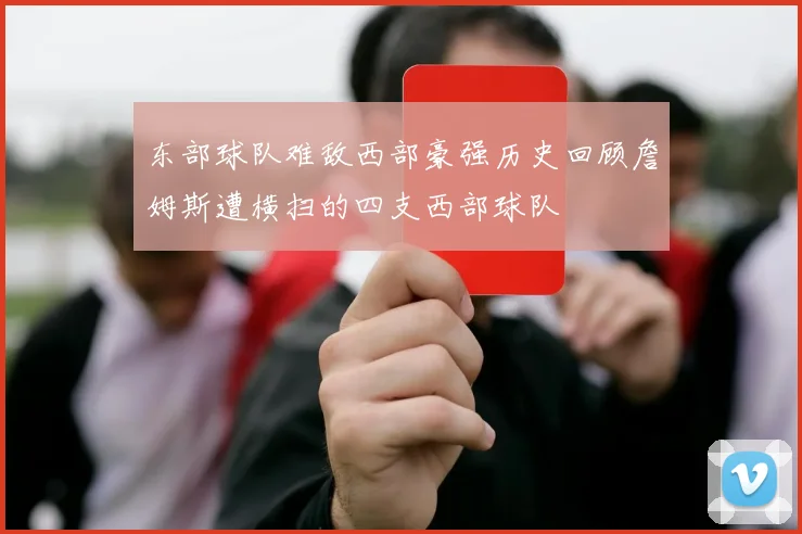 东部球队难敌西部豪强历史回顾詹姆斯遭横扫的四支西部球队