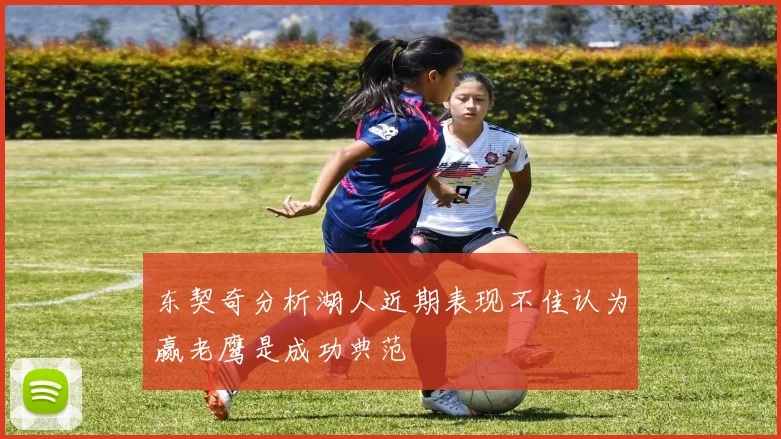 东契奇分析湖人近期表现不佳认为赢老鹰是成功典范