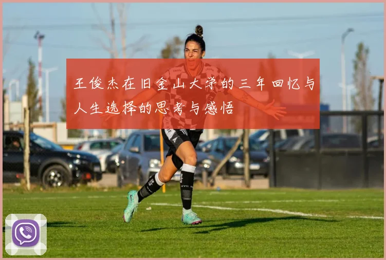 王俊杰在旧金山大学的三年回忆与人生选择的思考与感悟