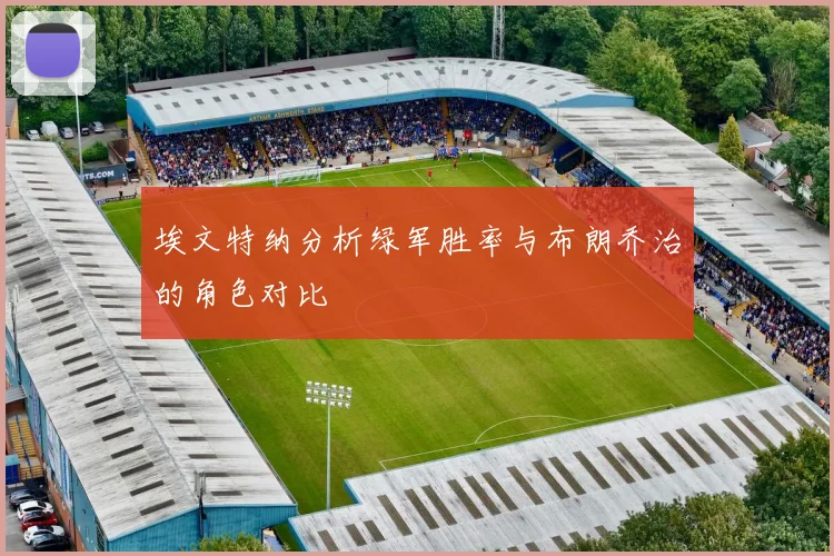 埃文特纳分析绿军胜率与布朗乔治的角色对比