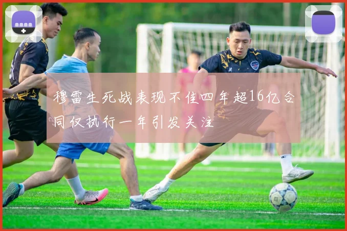 穆雷生死战表现不佳四年超16亿合同仅执行一年引发关注