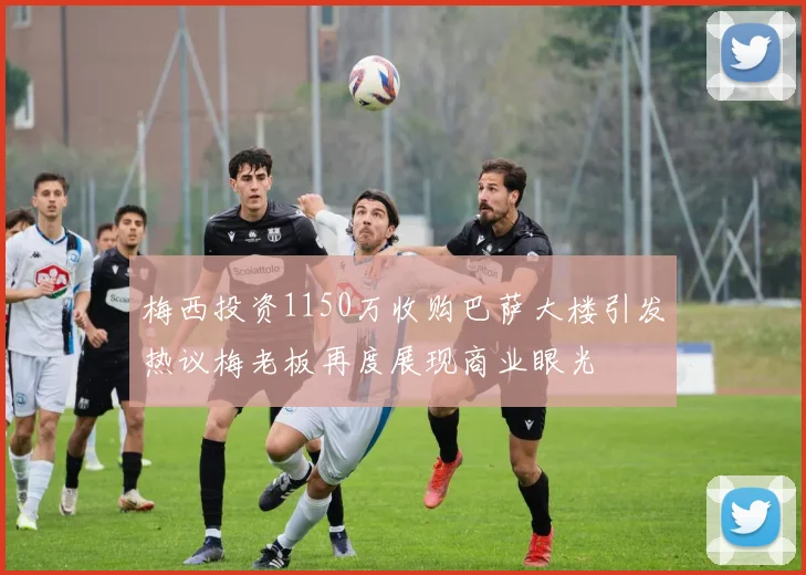 梅西投资1150万收购巴萨大楼引发热议梅老板再度展现商业眼光